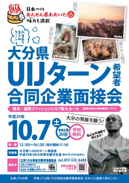 大分県uijターン合同企業面接会開催のご案内 10 7 土 お知らせ 大分県総合雇用推進協会