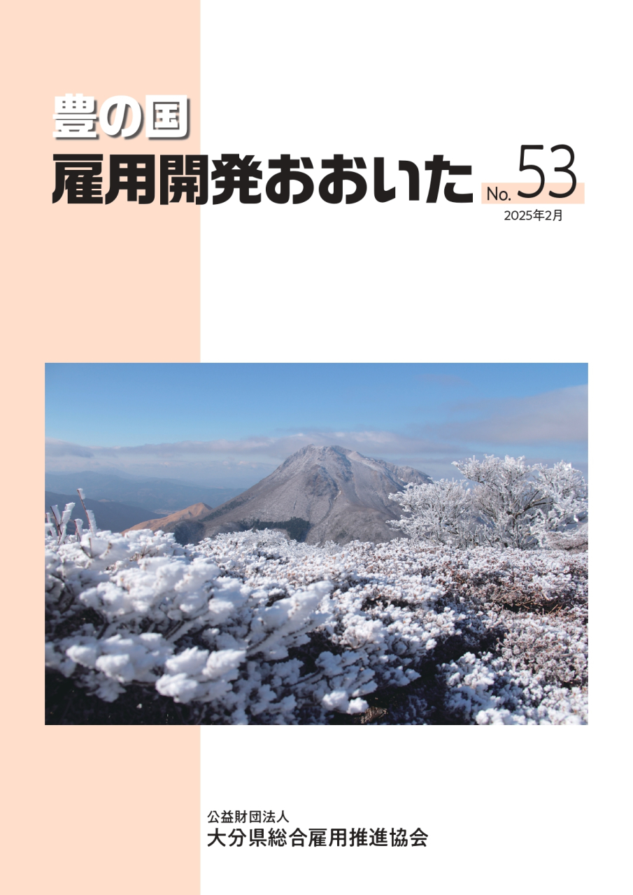 豊の国 雇用開発おおいたNo.53-1_page-0001