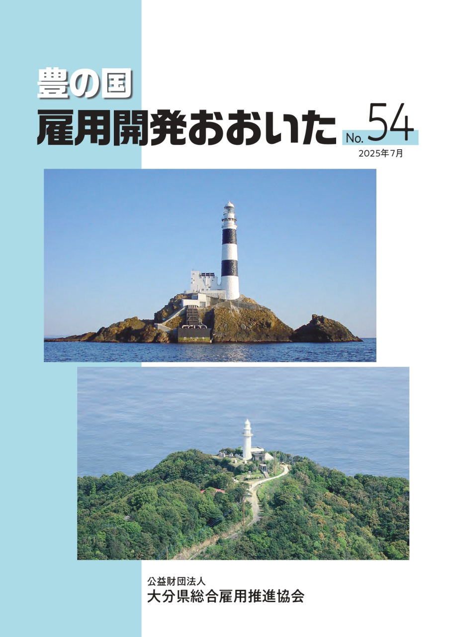 _豊の国 雇用開発おおいた54.表紙_page-0001