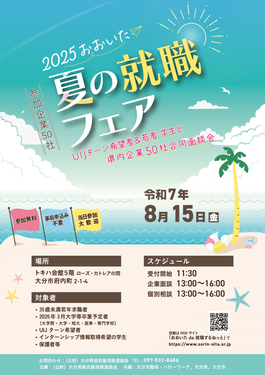 2025夏の就職フェア