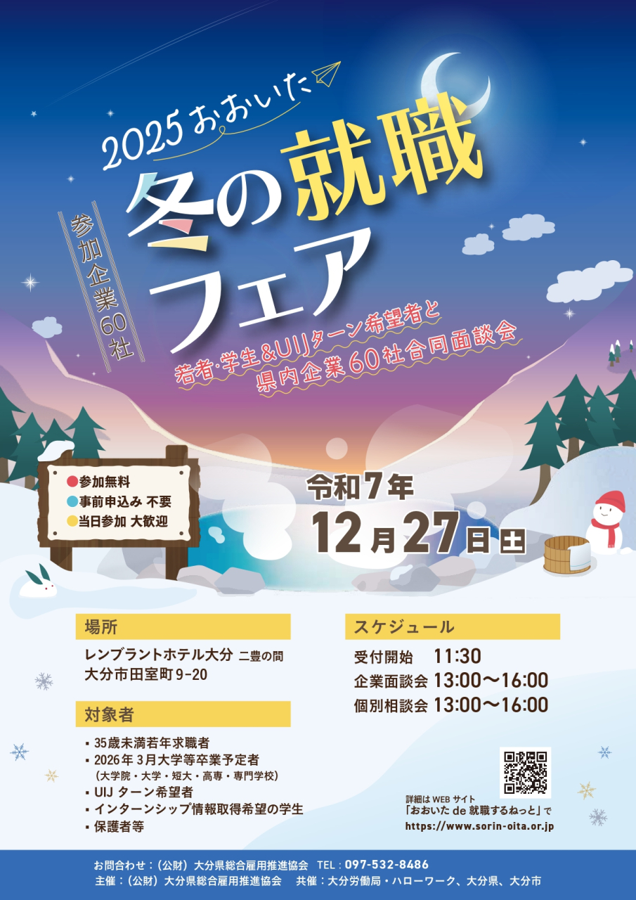 2025冬の就職フェア-A4チラシ_page-0001