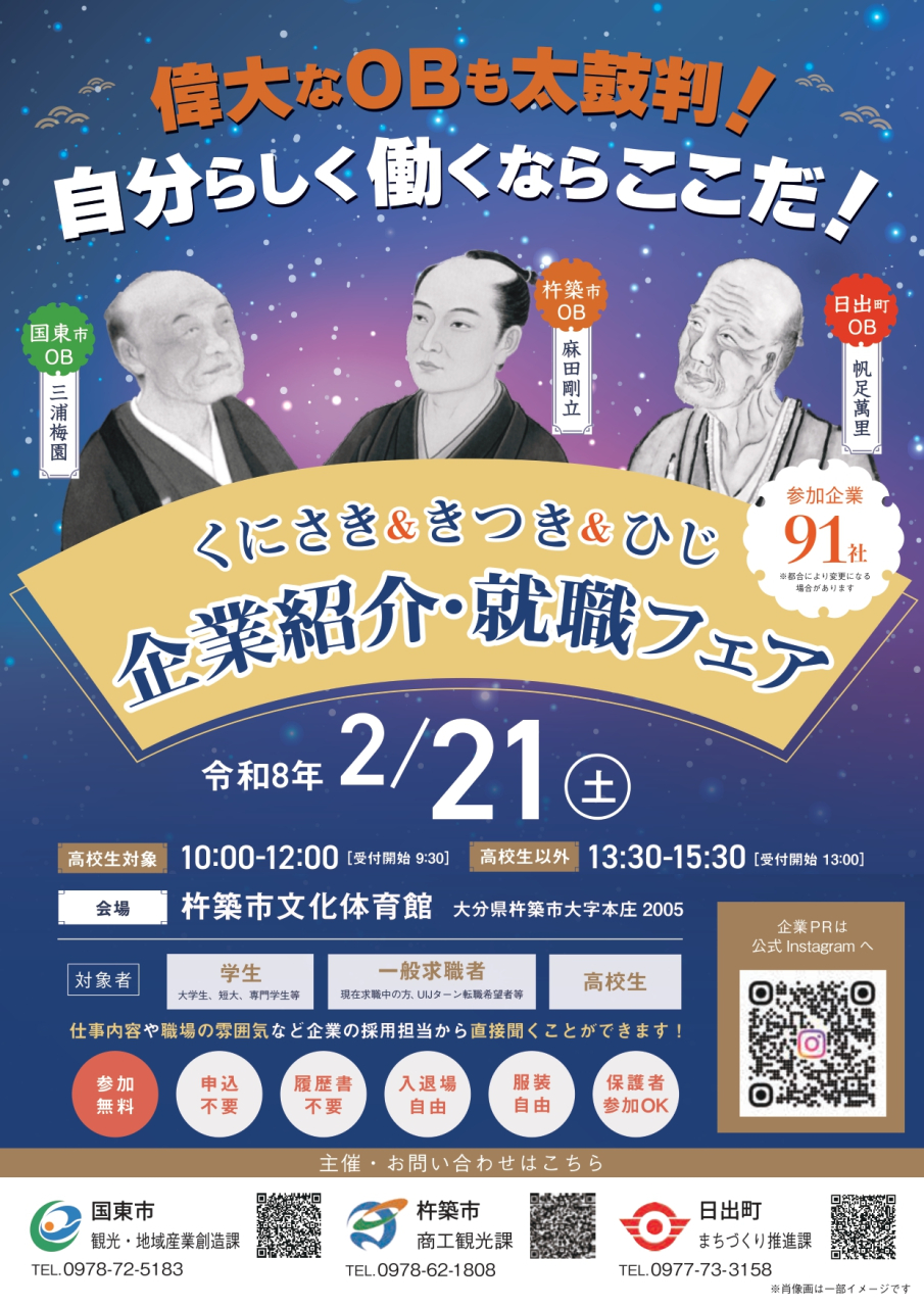 くにさき＆きつき＆ひじ企業紹介・就職フェア(R8.2.21開催)チラシ_page-0001